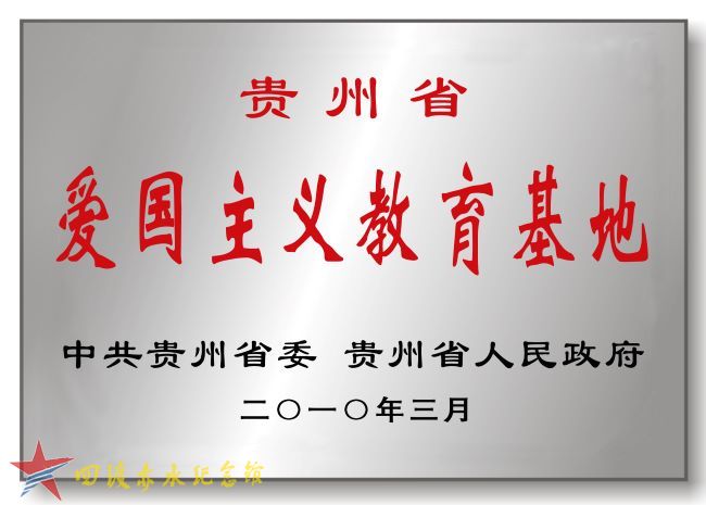 贵州省爱国主义教育基地.jpg