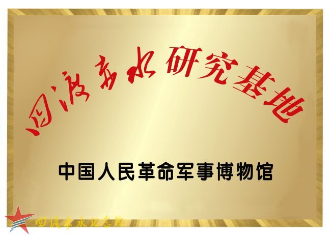 四渡赤水研究基地（中国人民革命军事博物馆）.jpg