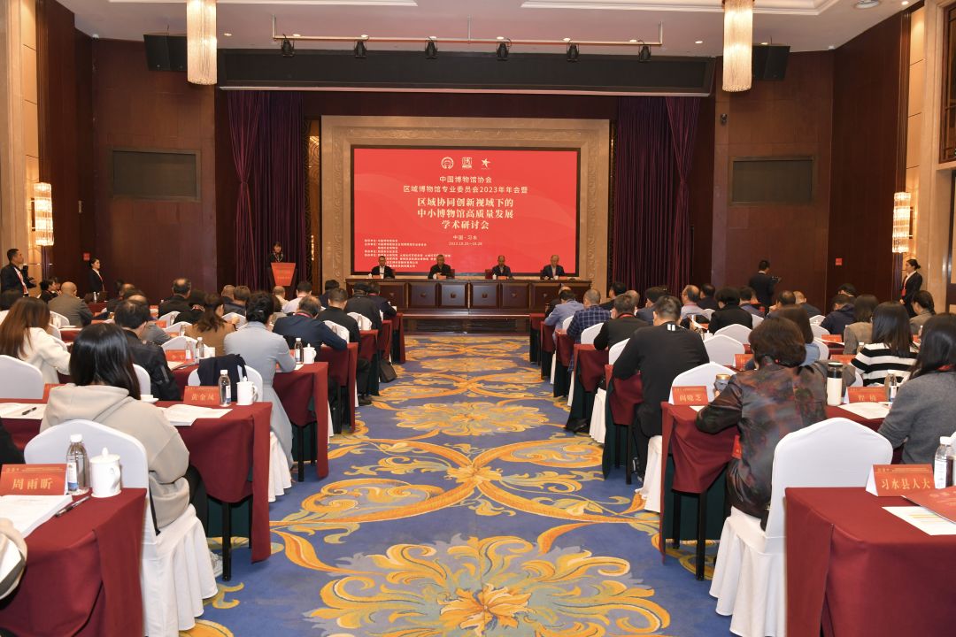 中国博物馆协会区域博物馆专业委员会2023年年会暨“区域协同创新视域下的中小博物馆高质量发展”学术研讨会在贵州习水举行