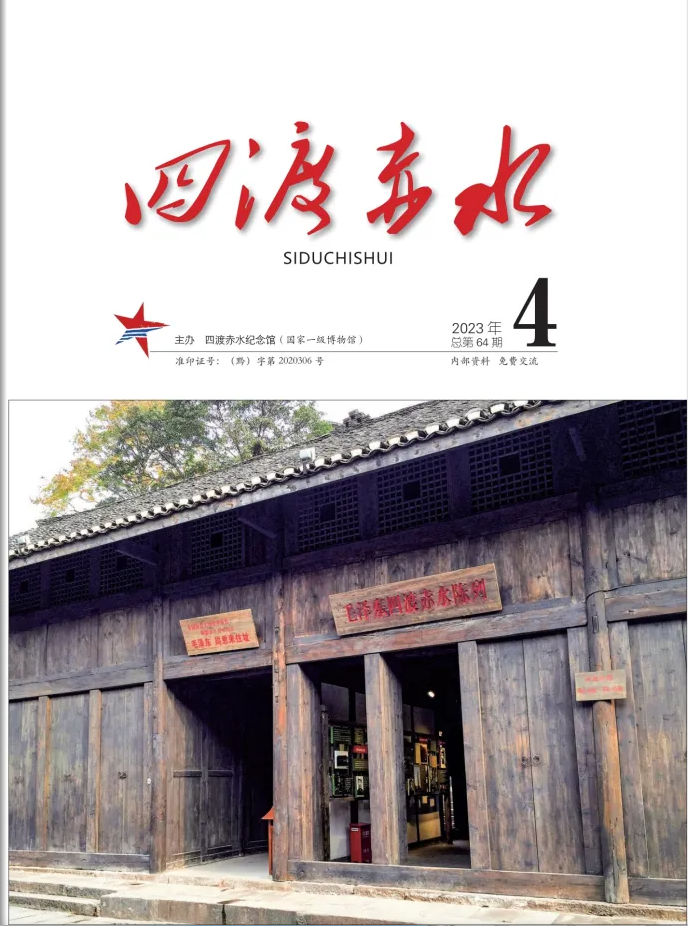 【新刊速递】《四渡赤水》2023年第4期电子书上线