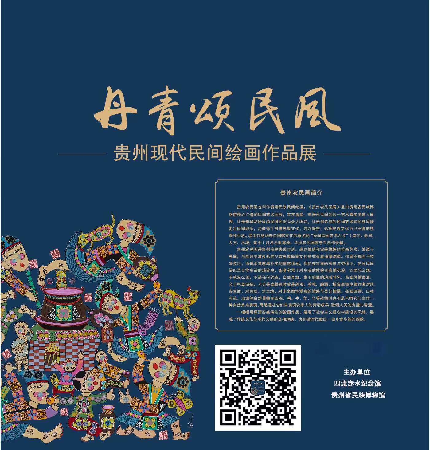 丹青颂民风——贵州现代民间绘画作品展
