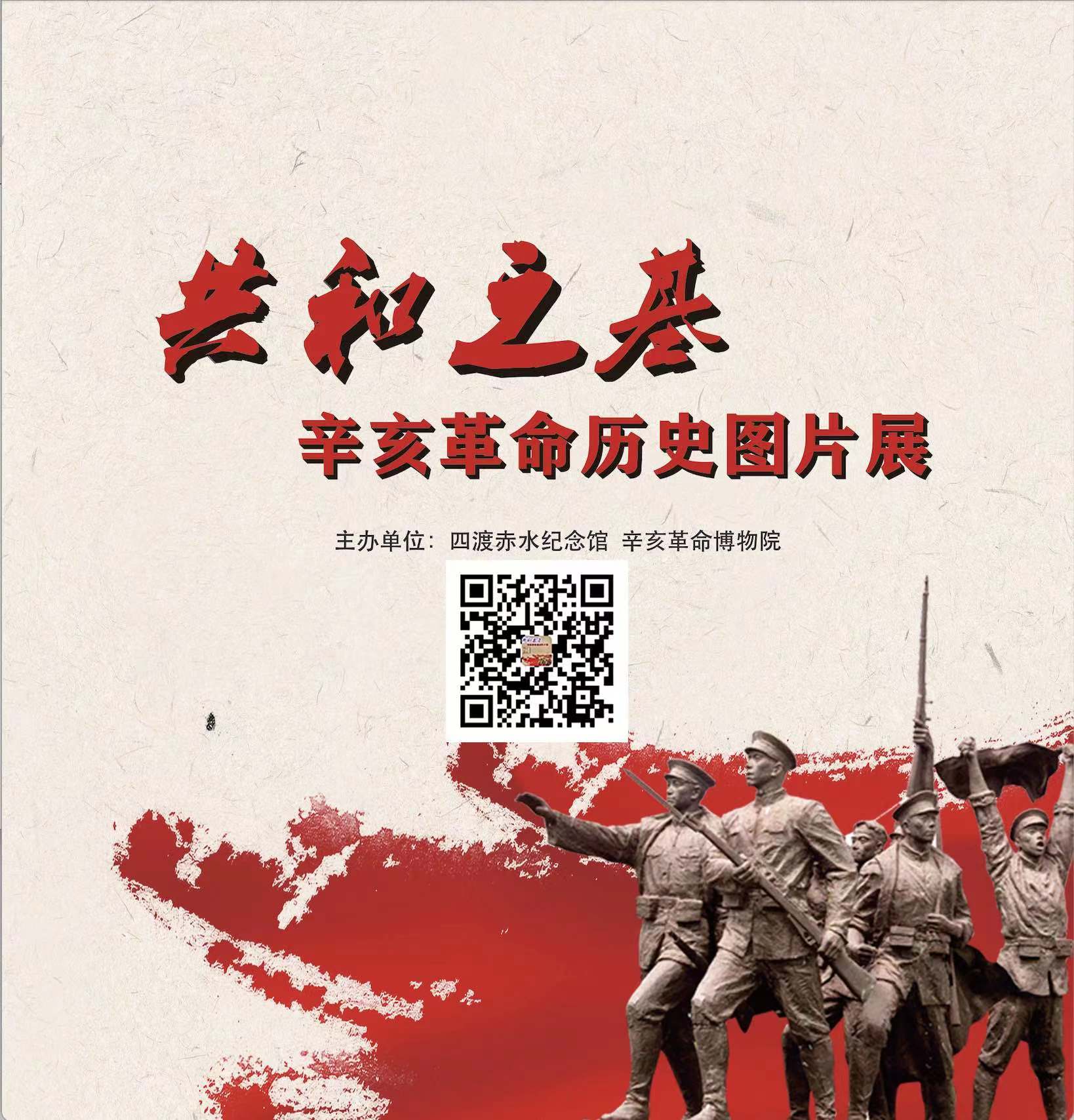 共和之基——辛亥革命历史图片展