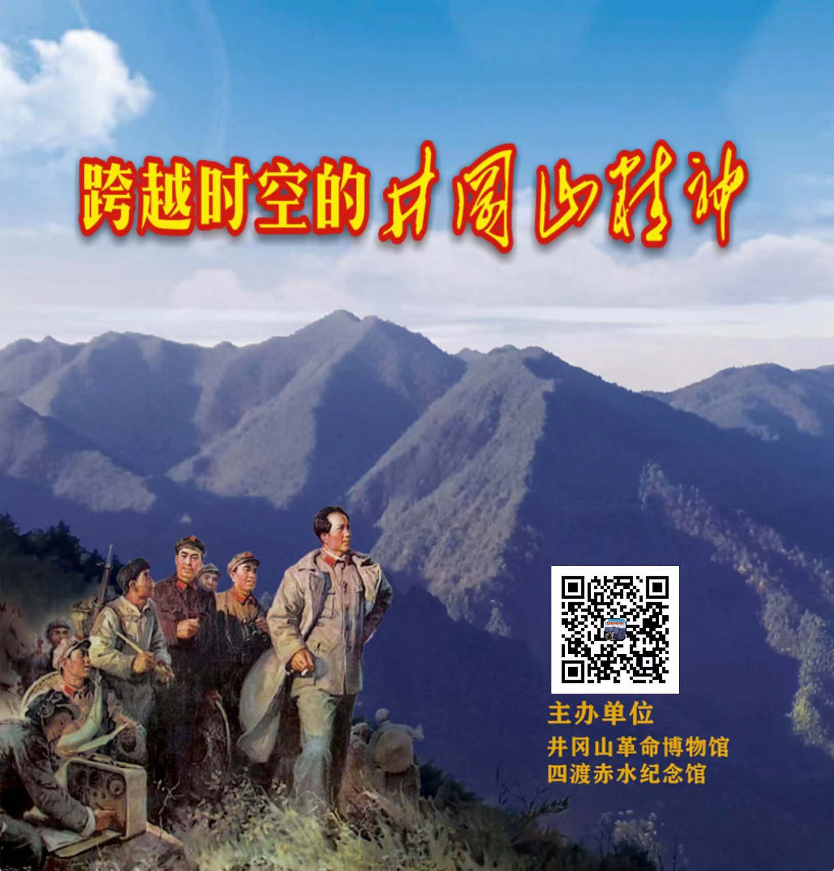 跨越时空的井冈山精神