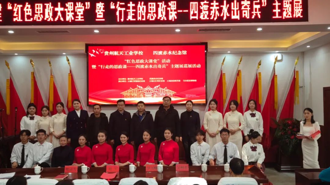 校馆共建 | “红色思政大课堂”暨“行走的思政课——四渡赤水出奇兵”主题展走进贵州航天工业学校