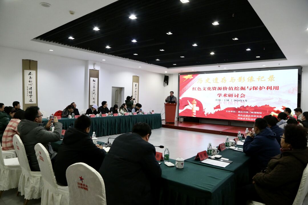 强化合作交流 促进保护传承——红色文化资源价值挖掘与保护利用学术研讨会在四渡赤水纪念馆召开