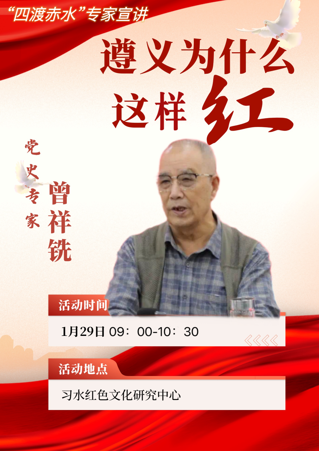 快来报名！1月29日，“四渡赤水”专家宣讲活动精彩不容错过