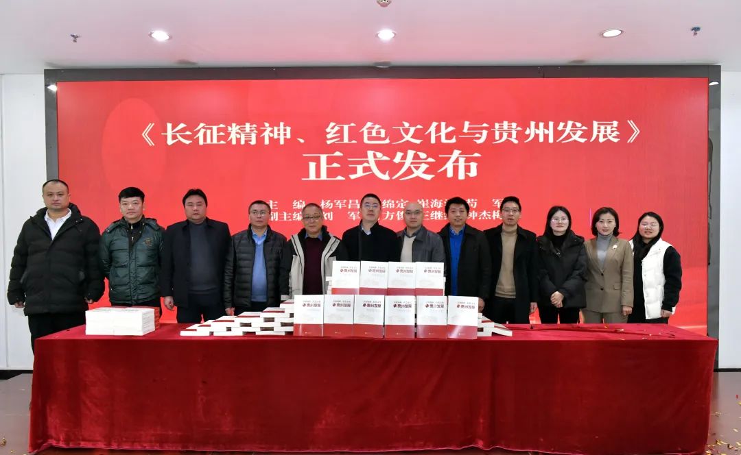 《长征精神、红色文化与贵州发展》论文集正式发布