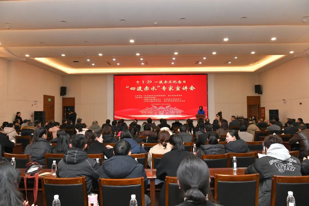 1•29一渡赤水纪念日 |“四渡赤水”专家宣讲会启动