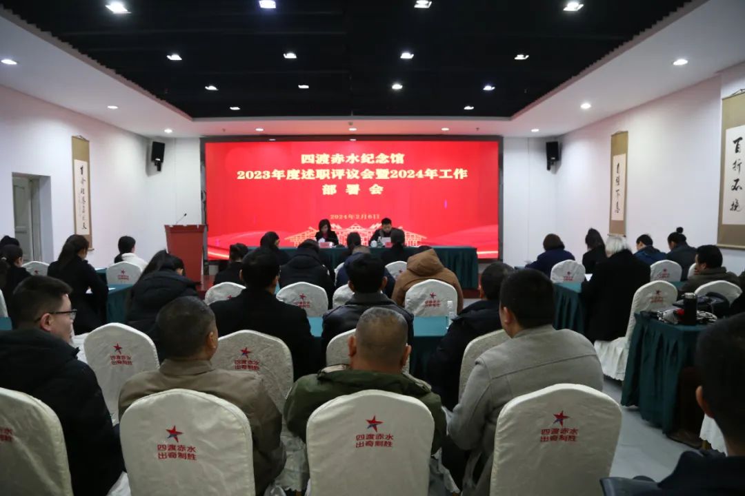 四渡赤水纪念馆召开2023年度述职评议会暨2024年工作部署会