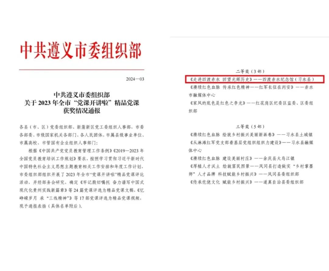喜讯｜四渡赤水纪念馆党课《走进四渡赤水 回望光辉历史》荣获遵义市精品党课二等奖