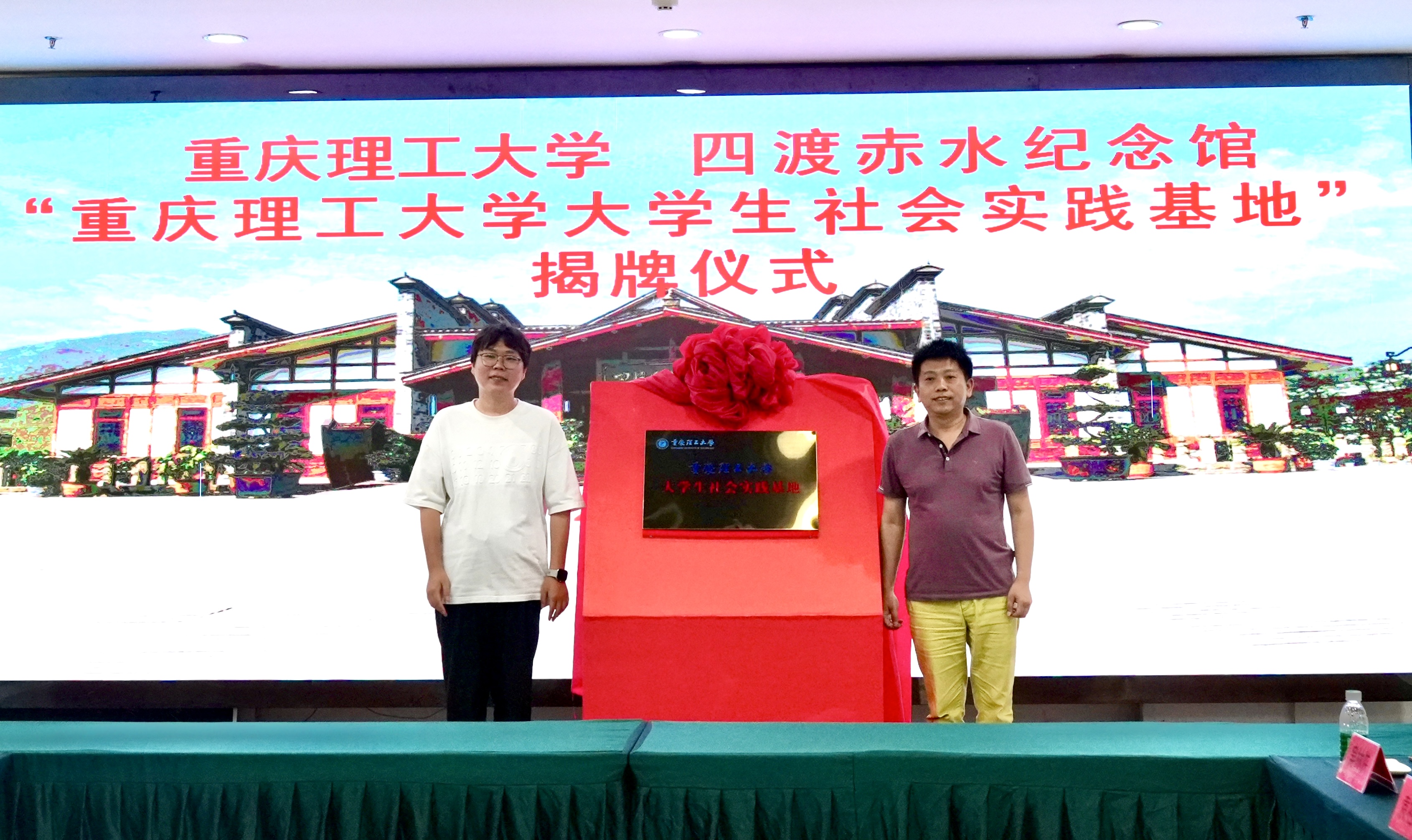 重庆理工大学“大学生社会实践基地”在四渡赤水纪念馆揭牌