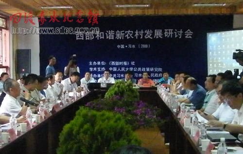 西部和谐新农村发展研讨会在习水飞鸽国家级森林公园内召开