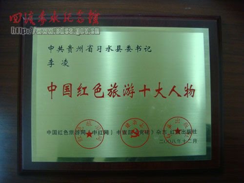 我县李凌书记当选2008年中国红色旅游十大人物