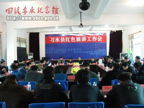 习水县红色旅游工作会在土城召开