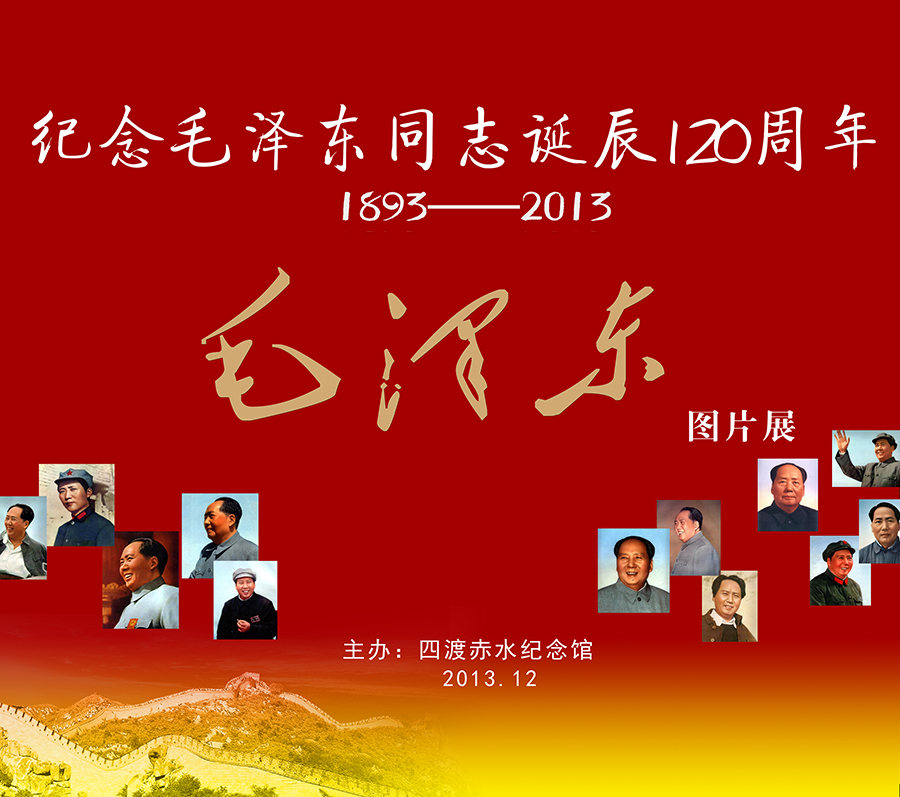 纪念毛泽东同志诞辰120周年图片展