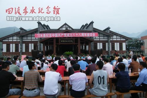 习水县纪念中国共产党成立八十八周年座谈会暨四渡赤水纪念馆免费开放仪式在四渡赤水纪念馆举行