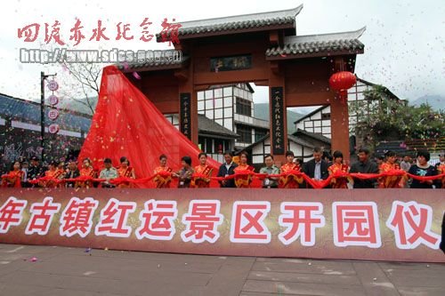 中国红军节土城举行千年古镇红运景区开园仪式