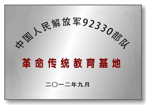 92330部队教育基地挂牌仪式