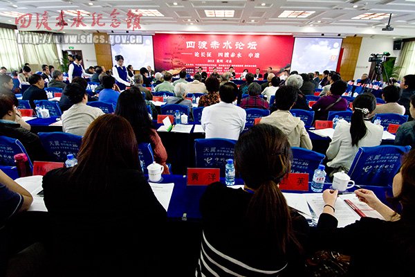 四渡赤水论坛在我县隆重召开