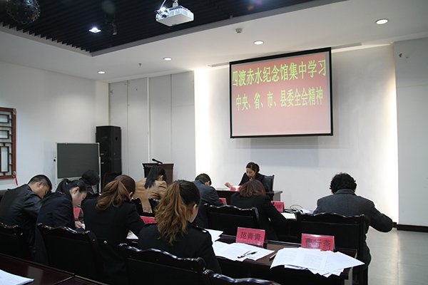 四渡赤水纪念馆集中学习中央、省、市、县委全会精神