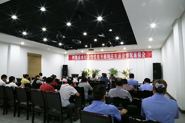四渡赤水纪念馆召开党组专题民主生活会情况通报会