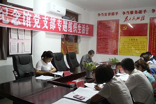 四渡赤水纪念馆召开专题组织生活会