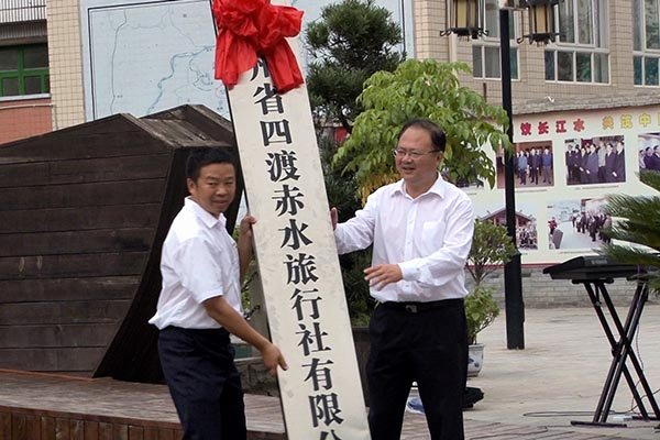 贵州省四渡赤水旅行社有限公司举行挂牌仪式