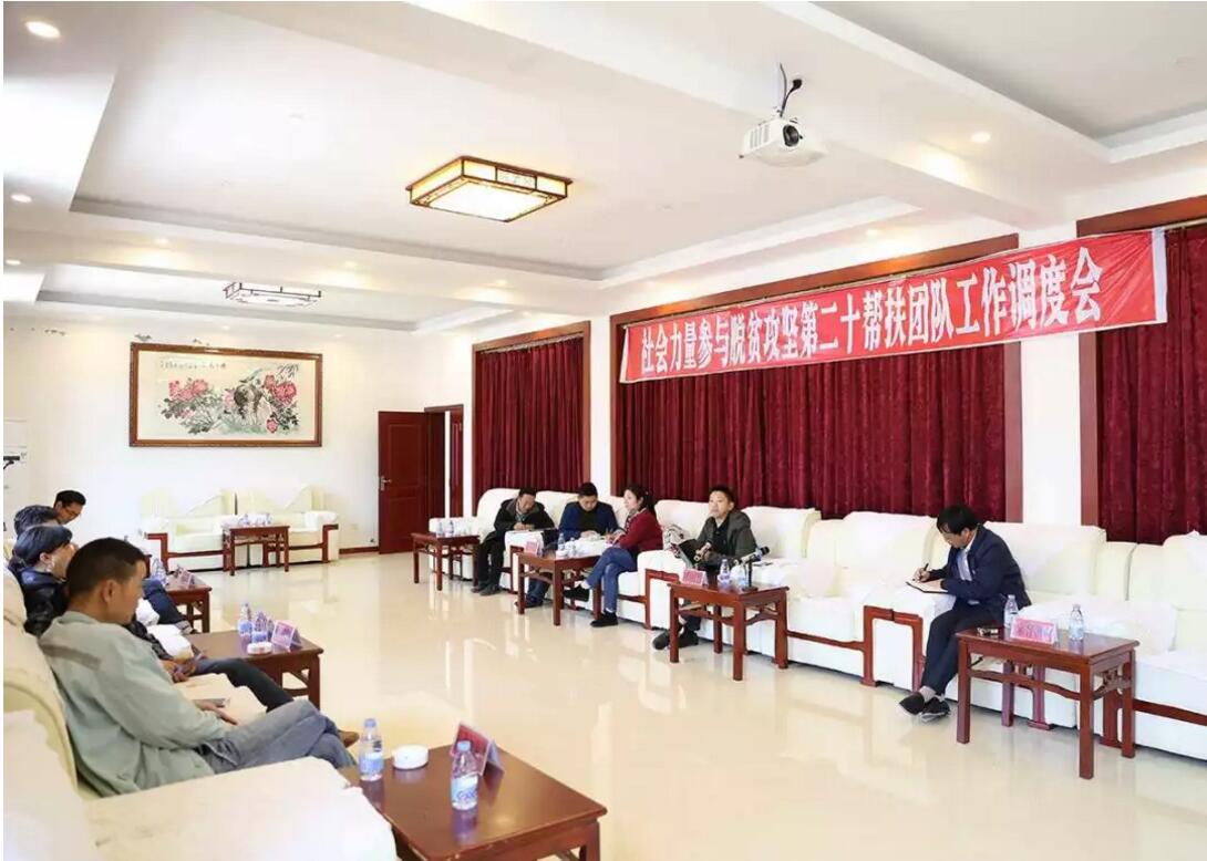 社会力量参与脱贫攻坚第二十帮扶团队工作调度会召开