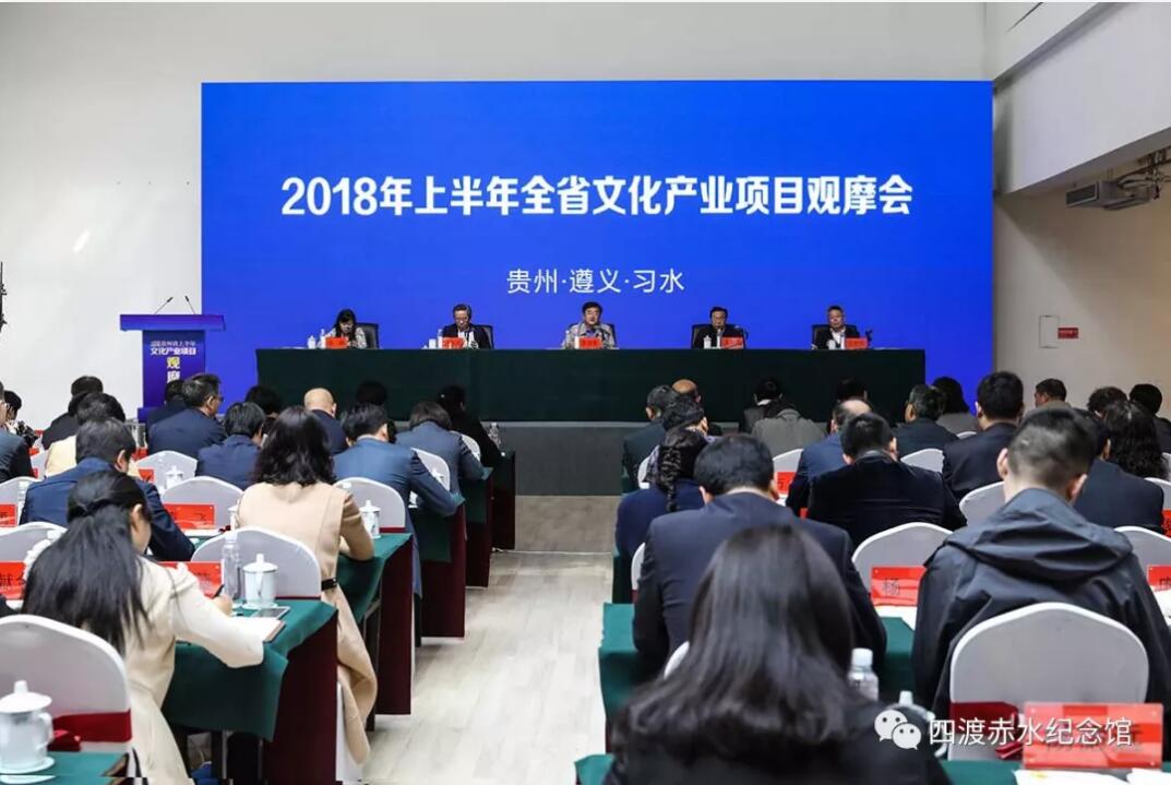2018年上半年贵州省文化产业项目 观摩会在习水召开