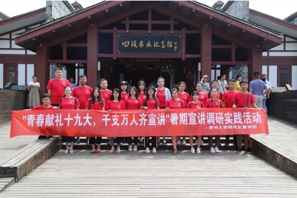 贵州大学研究生宣讲团到土城开展暑假宣讲调研实践系列活动