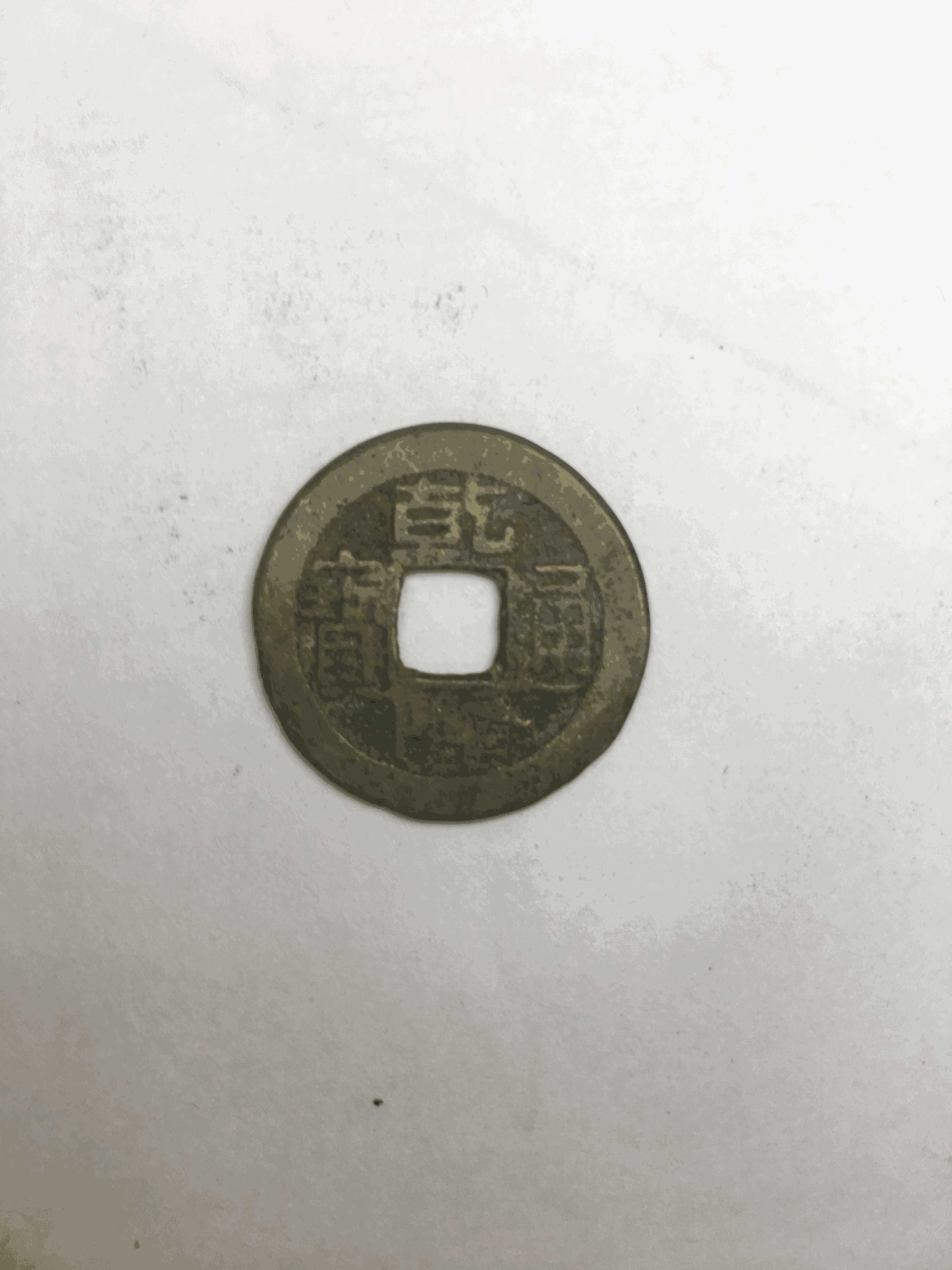 SDCS20110804—乾隆通宝（宝泉） 小乙.JPG