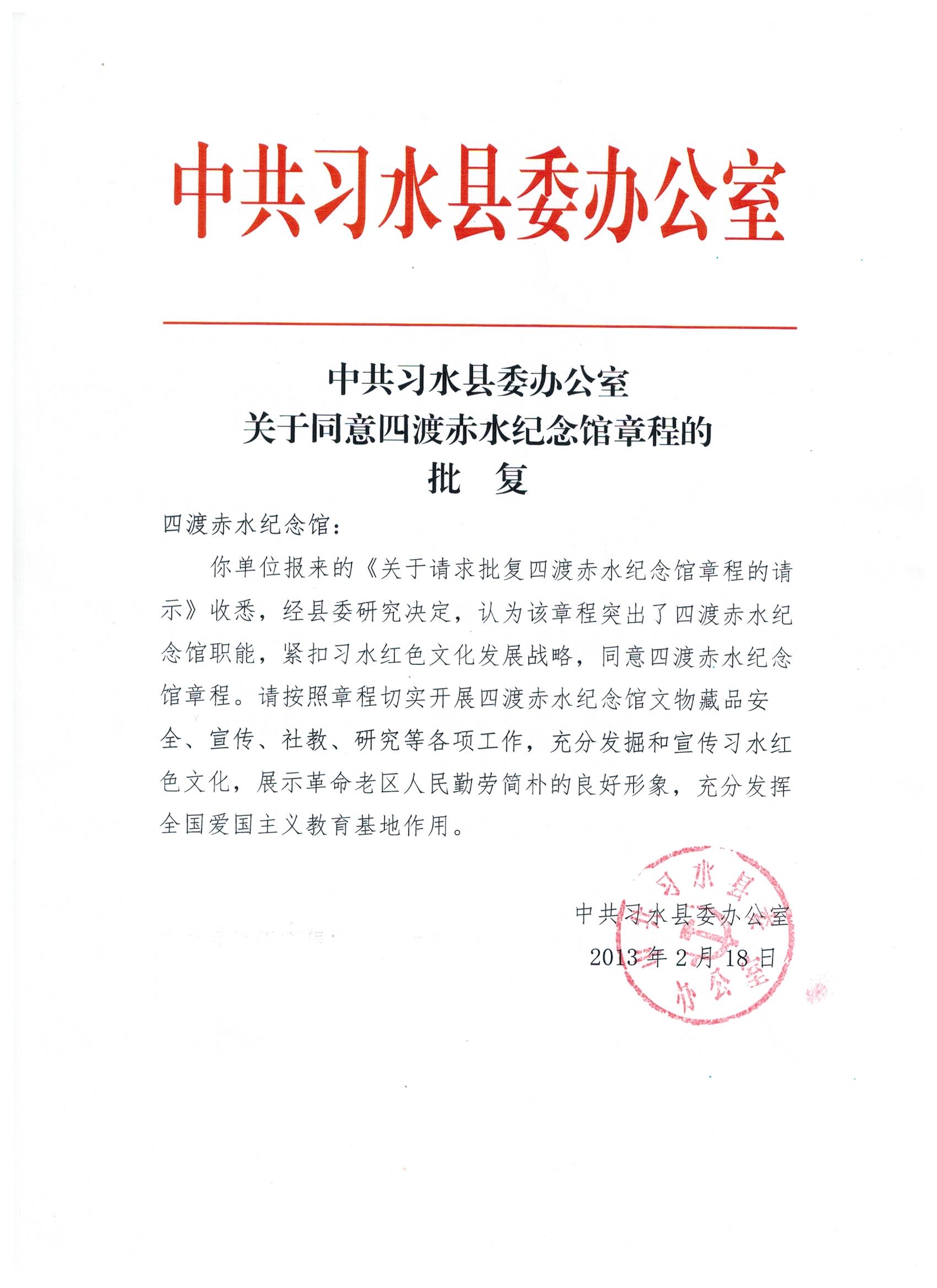 县委办批复纪念馆章程的文件.jpg