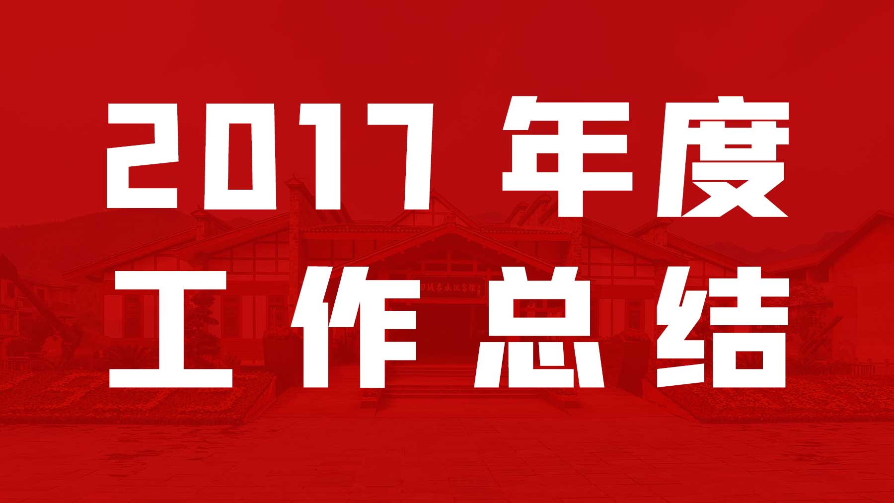 四渡赤水纪念馆2017年度工作报告