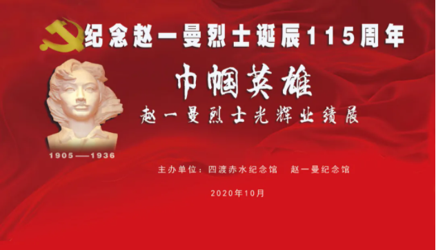 巾帼英雄赵一曼光辉业绩展将在四渡赤水纪念馆开展