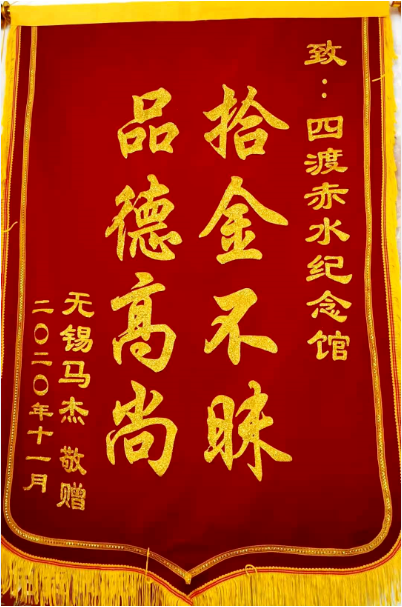 一面锦旗表谢意
