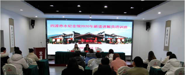 四渡赤水纪念馆2020年新进讲解员培训班正式开班