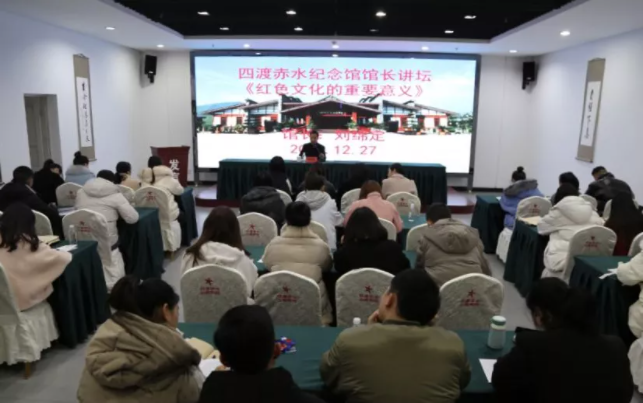 【四渡赤水纪念馆•馆长讲坛】红色文化的重要意义