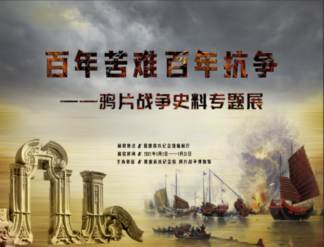 展讯｜“百年苦难百年抗争——鸦片战争史料专题展”将在四渡赤水纪念馆开展