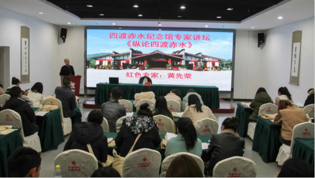 四渡赤水纪念馆专家讲坛开讲啦！