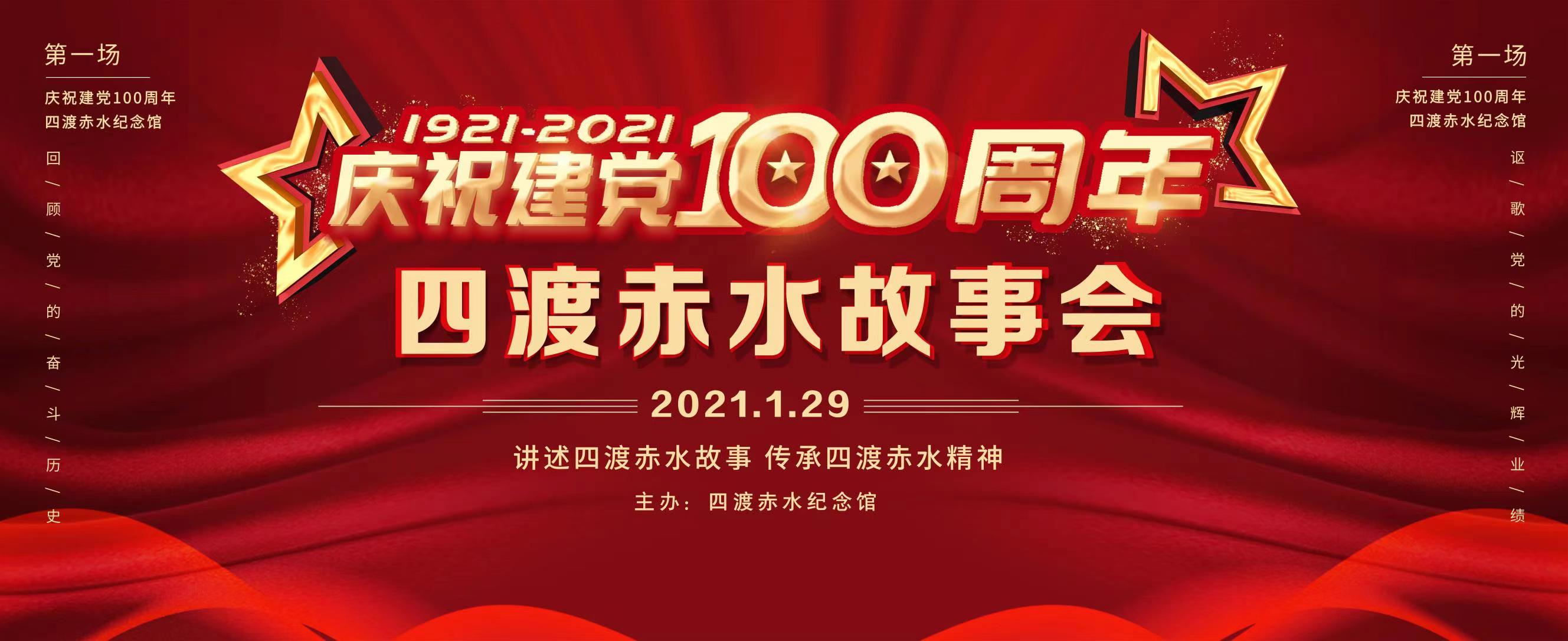 活动预告 | 四渡赤水故事会29号开讲，请注意查收！
