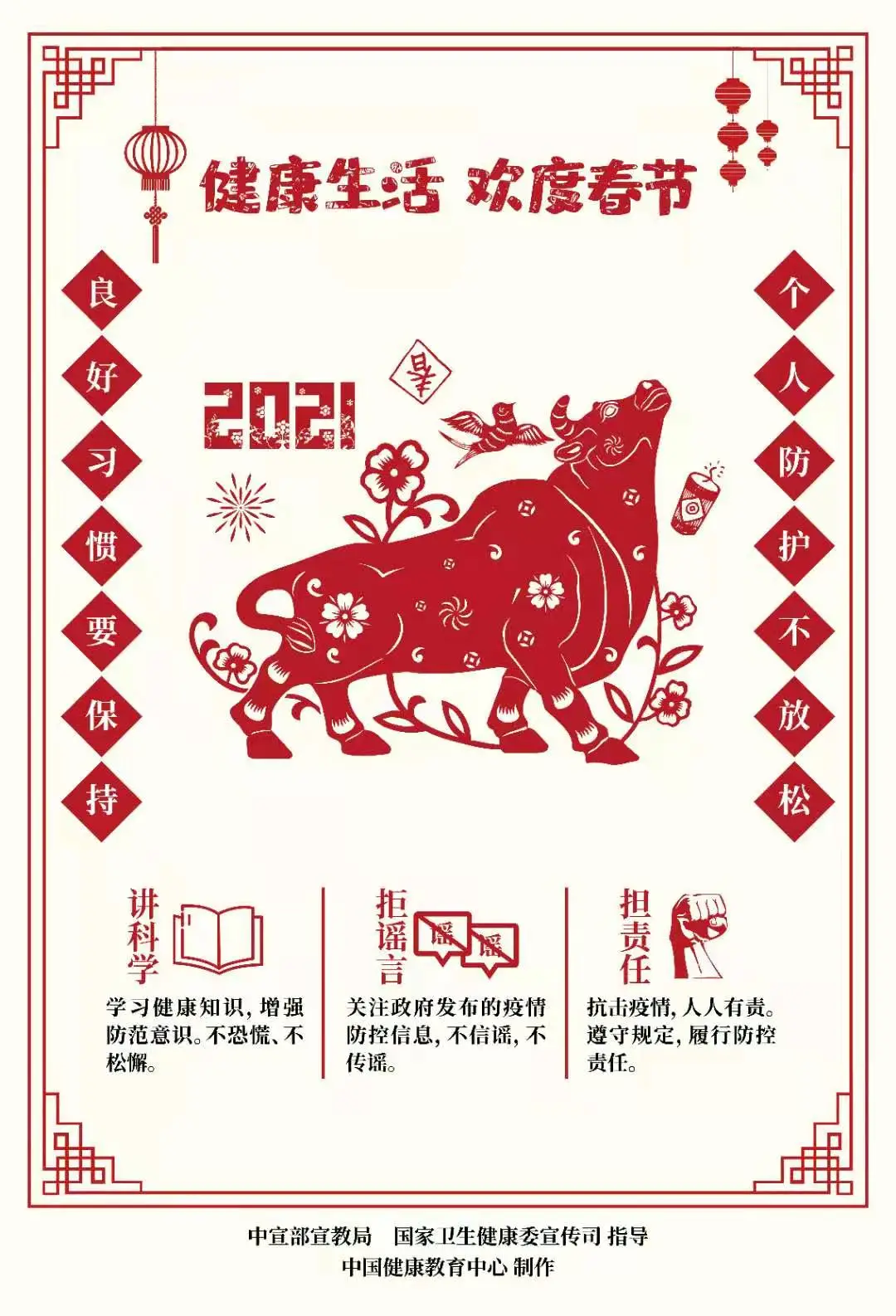 春节期间疫情防控健康小知识，您知道吗？