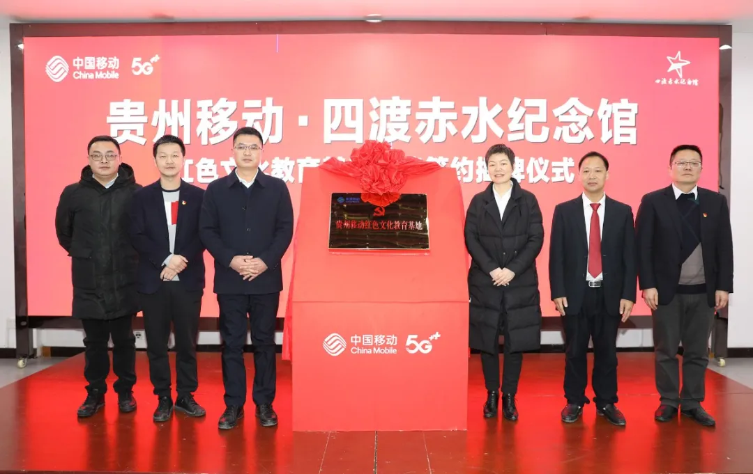 中国移动贵州公司与四渡赤水纪念馆携手打造“红色文化教育基地”