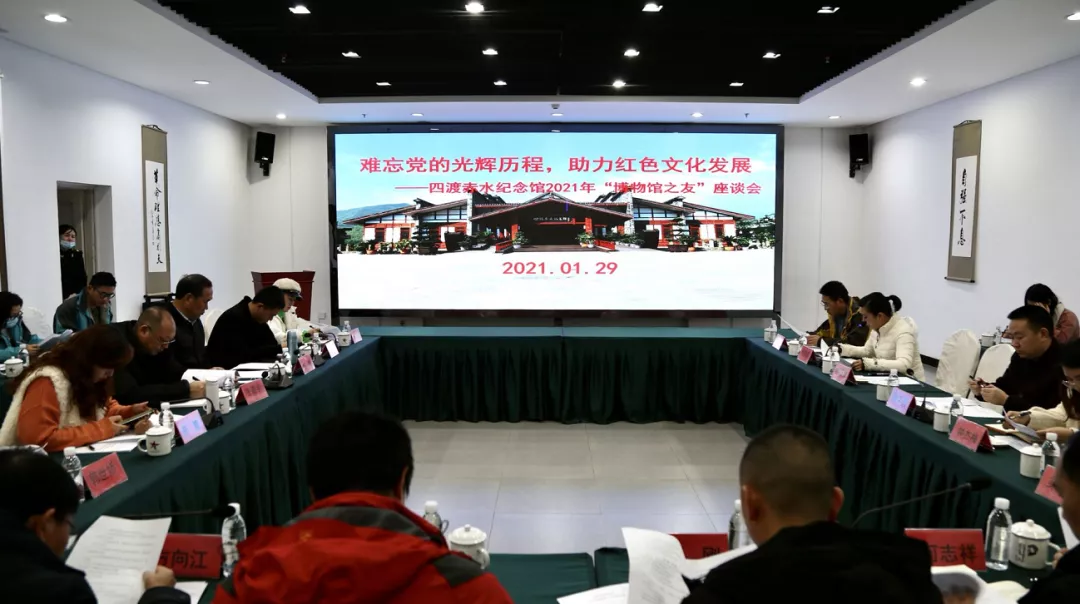 四渡赤水纪念馆召开“博物馆之友”座谈会