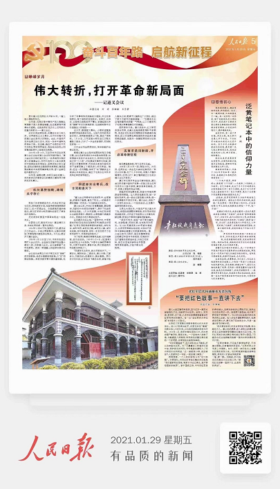 一渡赤水纪念日，《人民日报》整版讲述四渡赤水故事