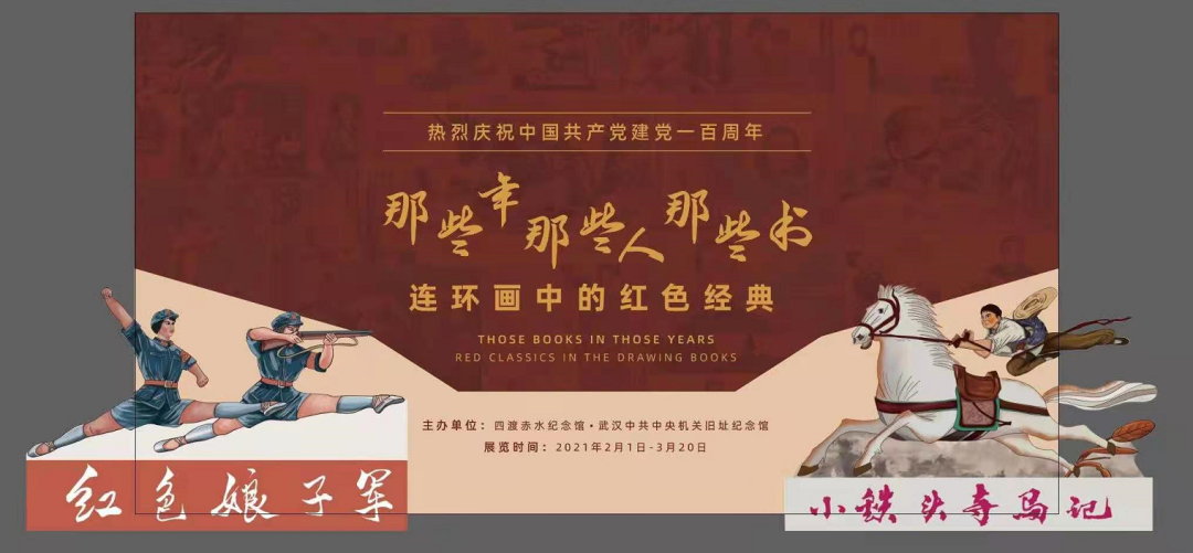 2月1日，请你来四渡赤水纪念馆观看连环画中的红色经典