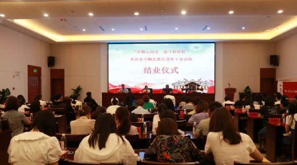 贵州省巾帼志愿宣讲骨干培训班顺利结业