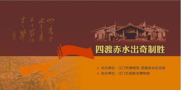 巡展预告｜“四渡赤水 出奇制胜”专题展览将在广东江门市展出