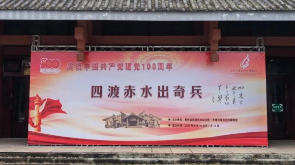 “四渡赤水出奇兵”专题展走进云南大理