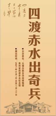 巡展预告｜“四渡赤水出奇兵”专题展览将在云南省大理白族自治州博物馆开展
