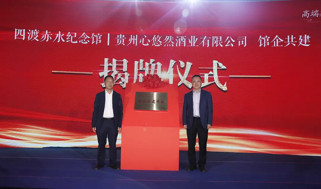 四渡赤水纪念馆与贵州心悠然酒业有限公司开启共建新篇章